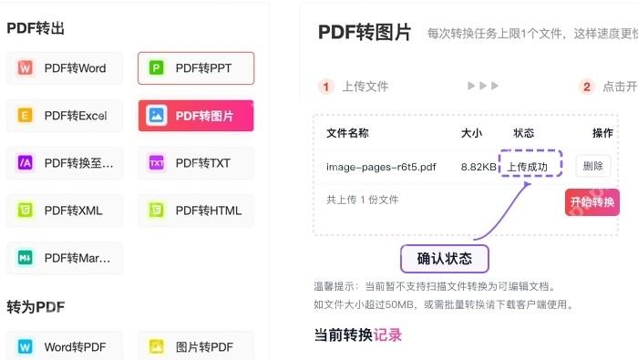 确认需要导出图片的PDF文件上传成功