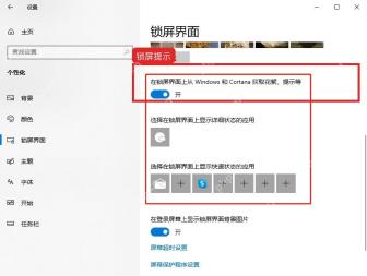 Windows10 锁屏界面上从 Windows 和 Cortana 获取提示趣闻开关