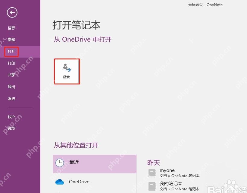 OneNote 从 OneDrive 打开笔记本入口