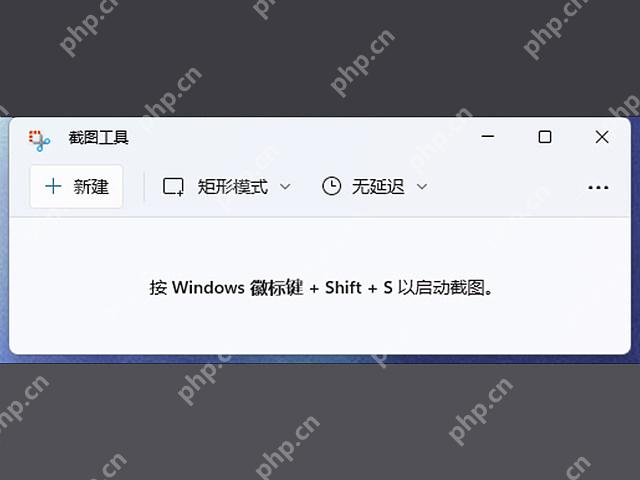 Win11 截图工具界面提示使用 Win Shift S 启动截图