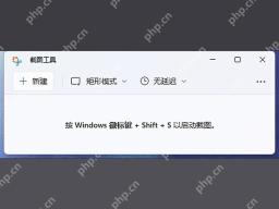Win11 截图工具界面提示使用 Win Shift S 启动截图