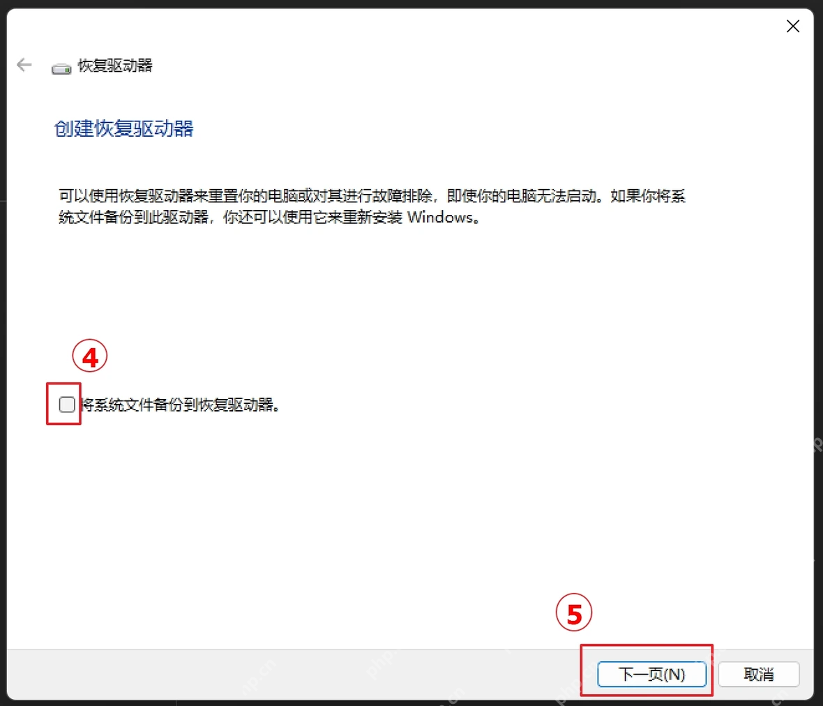 Win11 恢复驱动器勾选将系统文件备份到恢复驱动器