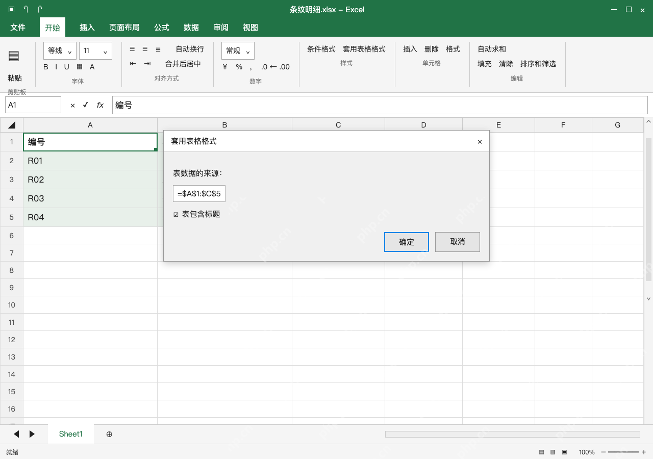 模拟 Microsoft Excel Windows桌面版 完整窗口:套用表格样式,确认第一行确实是标题