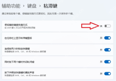 win11怎么不让粘滞键提示弹出_win11粘滞键快捷触发提示关闭指南 - php中文网