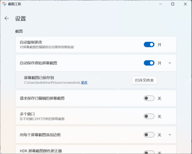 Win11 截图工具设置中开启自动保存原始屏幕截图