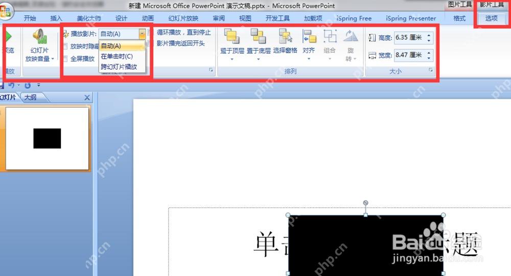 PowerPoint视频工具播放选项中设置自动播放和全屏播放