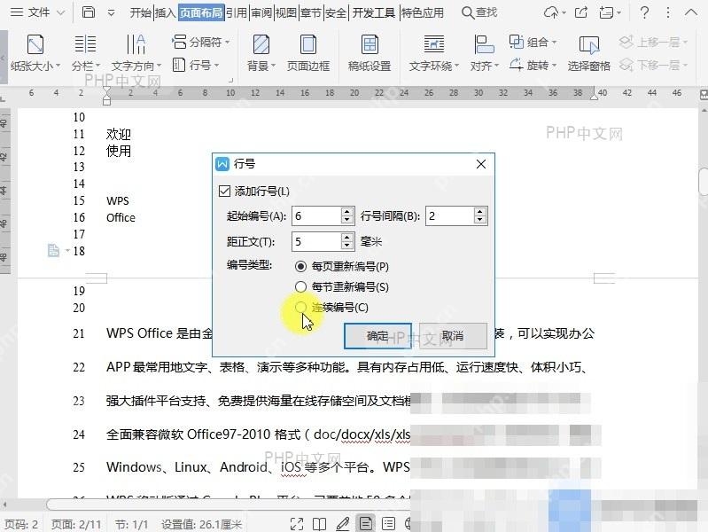 Word如何设置调整文档行编号选项?设置效果