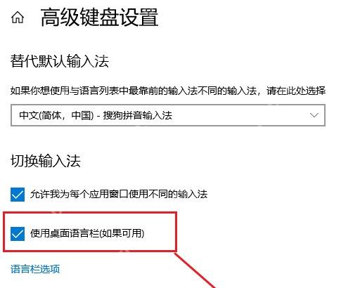 Win10 高级键盘设置中使用桌面语言栏选项被勾选