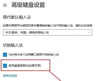 Win10 高级键盘设置中使用桌面语言栏选项被勾选