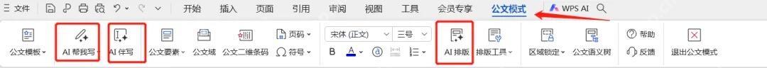 WPS文字公文模式中显示AI帮我写入口