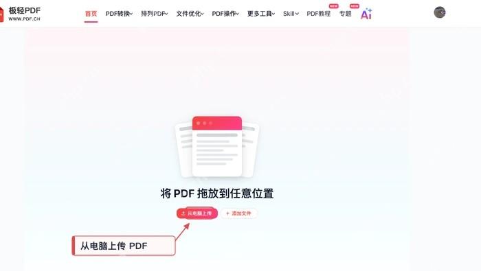 在PDF在线编辑器中上传需要转换成PPT的PDF文件