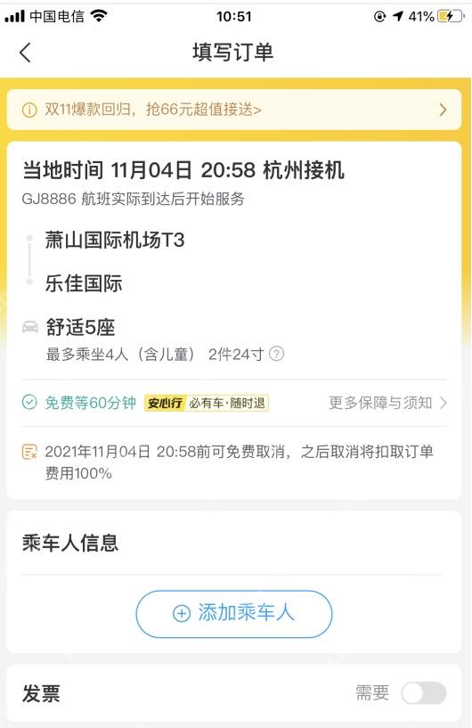 滴滴出行接机填写订单详情,用于核对机场接送订单
