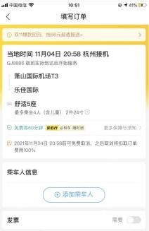 滴滴出行接机填写订单详情,用于核对机场接送订单