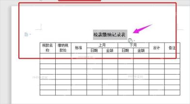 WPS文字税款缴纳记录表完成后标题居中并保留空白数据行