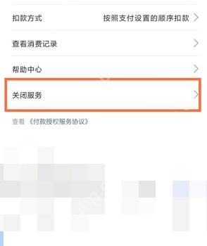 支付宝自动扣款服务详情页框出关闭服务入口,证明停止芒果TV连续包月扣费的步骤