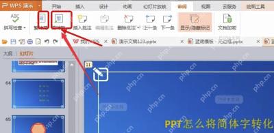 PPT 审阅选项卡中的简转繁按钮位置