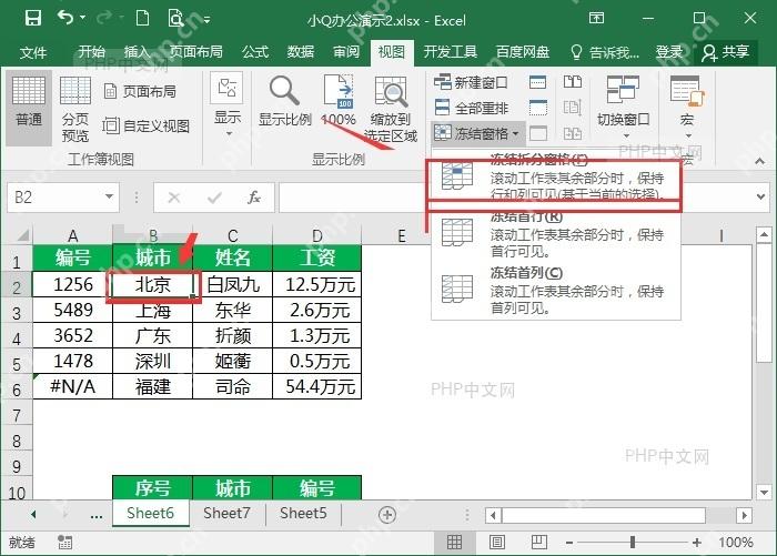 Excel视图选项卡中选择冻结窗格命令