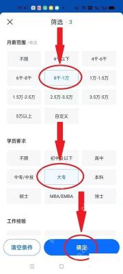 智联招聘怎么筛选招聘岗位步骤3操作截图