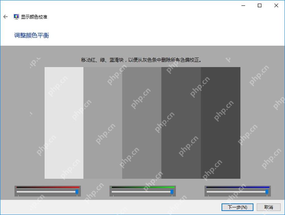 Windows 10 显示颜色校准向导调整红绿蓝颜色平衡