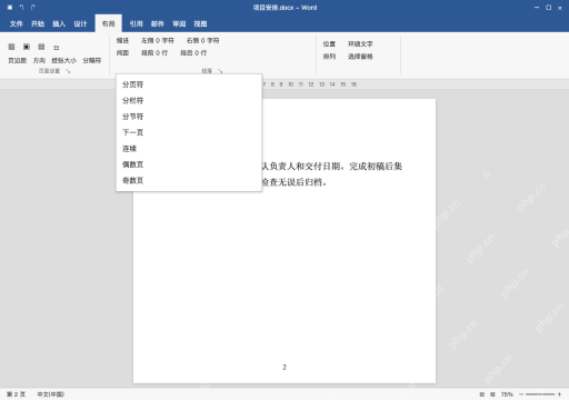 模拟 Microsoft Word 简体中文桌面版完整界面:在正文前插入下一页分节符
