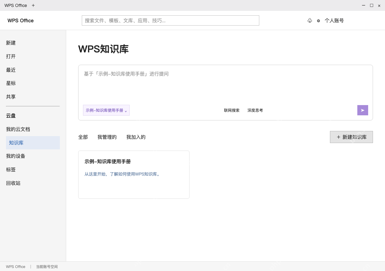 模拟 WPS Office完整窗口:登录账号,进入知识库主页