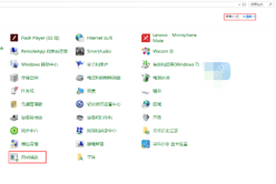 Win10 控制面板小图标视图中的自动播放入口