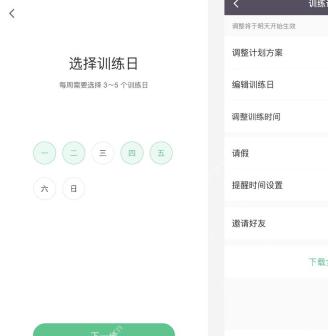 Keep 训练计划设置页面,用于暂停正在进行的训练计划