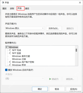 Windows 11 声音控制面板的声音选项卡和声音方案下拉框