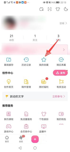 哔哩哔哩怎么创建收藏夹