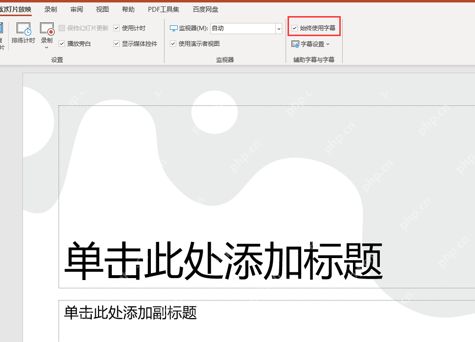 PowerPoint 幻灯片放映选项卡中勾选始终使用字幕