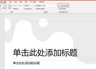PowerPoint 幻灯片放映选项卡中勾选始终使用字幕