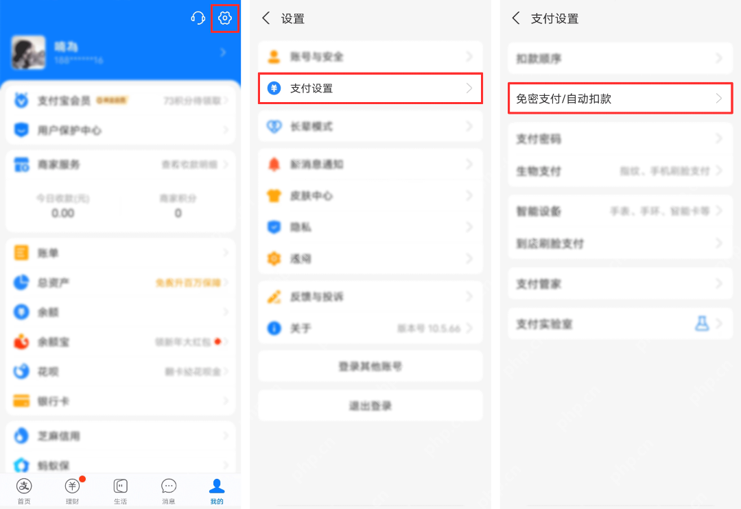 支付宝支付设置中的免密支付和自动扣款入口