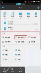ES文件浏览器远程管理器入口