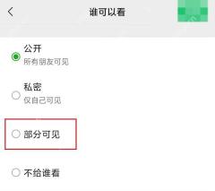 微信朋友圈可见范围中的公开私密和部分可见选项