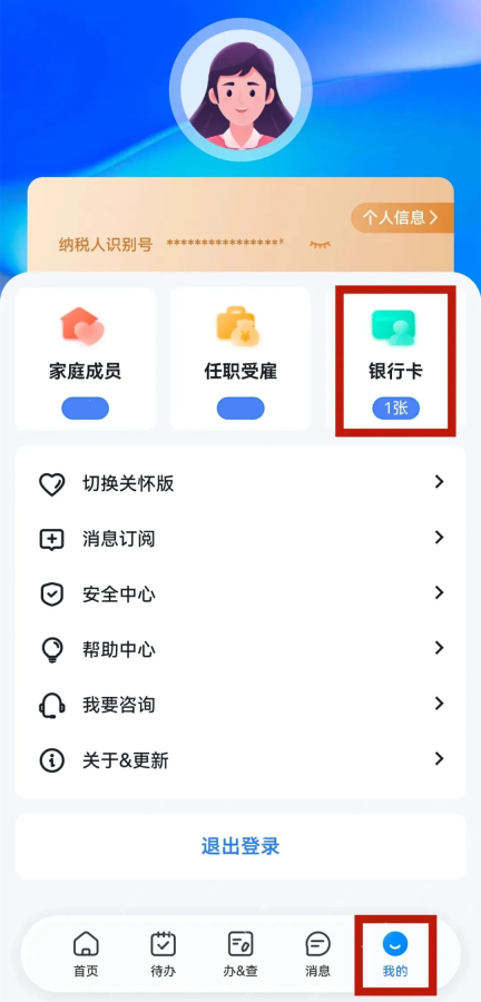 个人所得税App我的页面银行卡入口