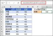 Excel XLOOKUP 根据地区返回对应区号
