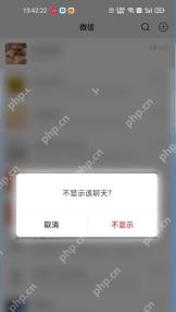 微信不显示该聊天确认弹窗