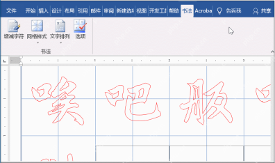 Word 书法字帖页面显示多个描红汉字和书法选项卡