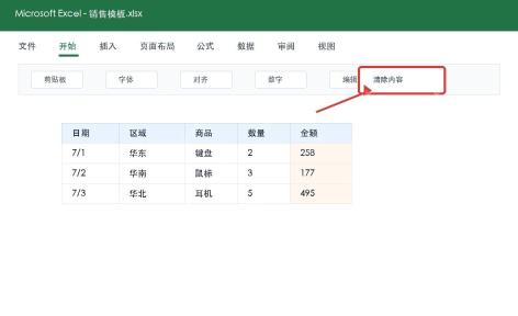 Excel执行清除内容操作