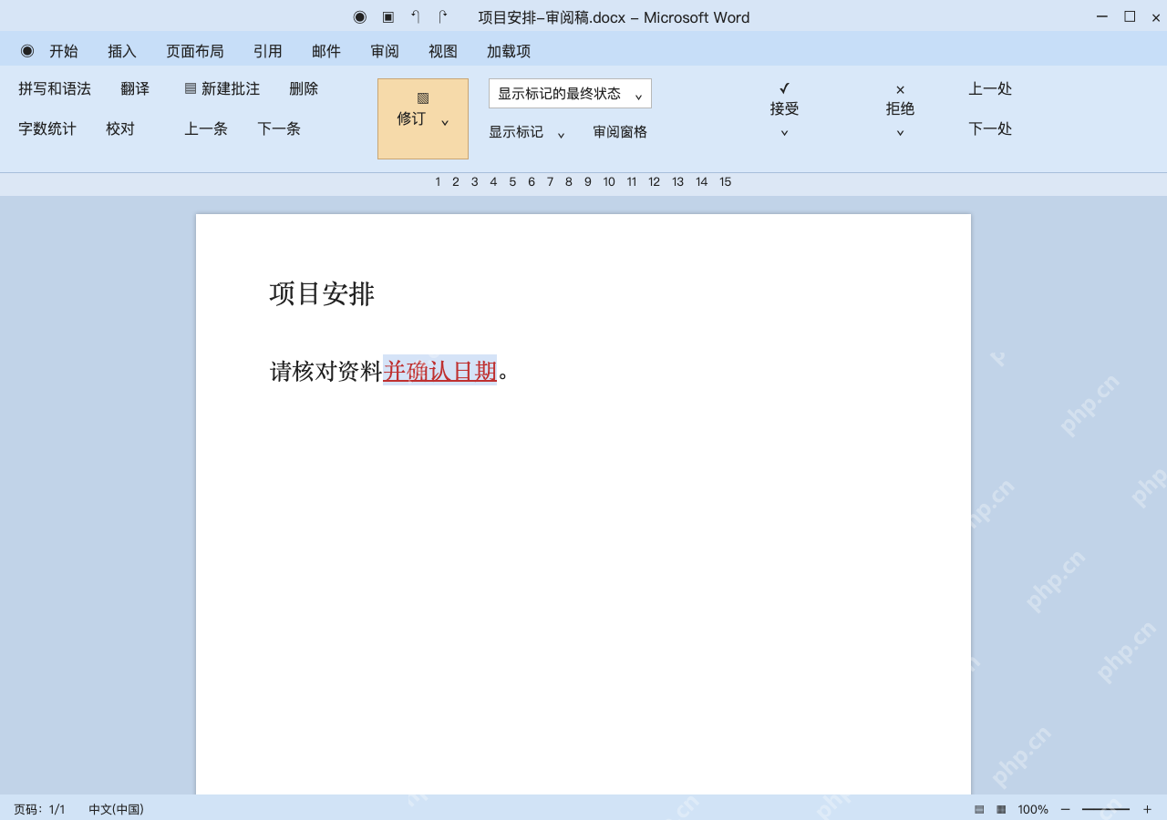 模拟 Microsoft Word,Windows经典审阅界面完整界面:定位这条修改,决定接受还是拒绝
