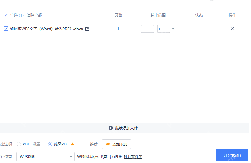 WPS输出为PDF窗口确认文件和格式