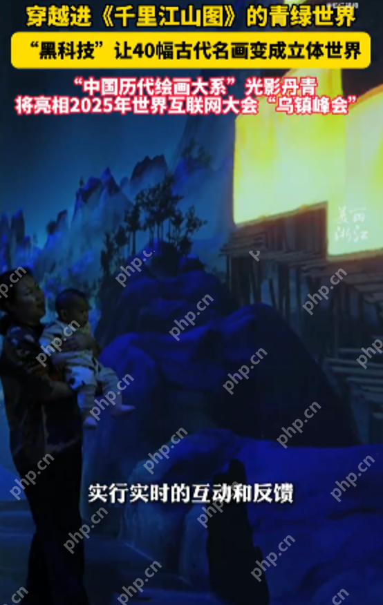 “黑科技“让40幅古代名画变成立体世界 中国历代绘画大系“光影丹青 - php中文网