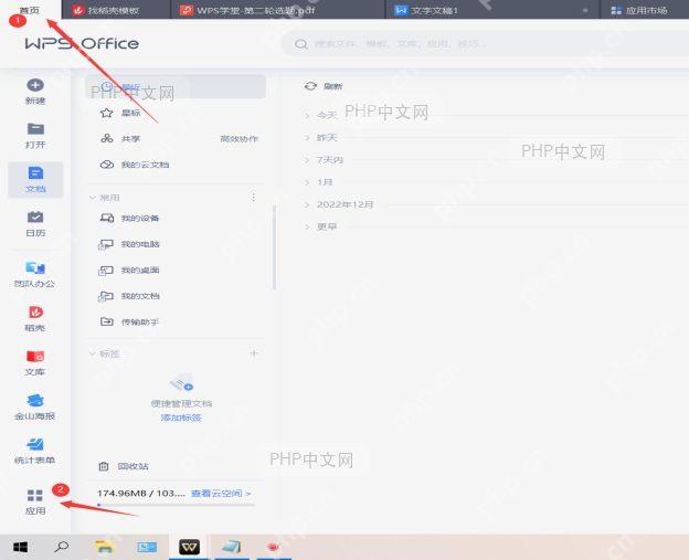 Close-up of WPS Office top navigation bar with '应用' or '应用中心' entry point highlighted