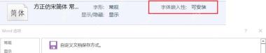 Word中查看字体嵌入性显示为可安装的字体信息