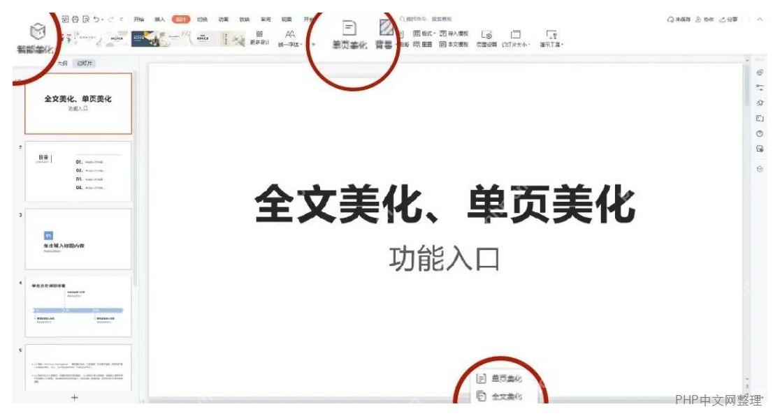 WPS 演示中智能美化的全文美化和单页美化入口