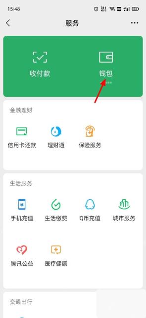 微信服务页面中的钱包入口