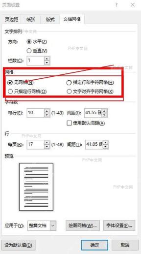 Word 页面设置文档网格窗口中无网格选项和整篇文档应用范围