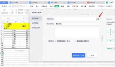 WPS 表格提取唯一数据窗口中的列表区域选择按钮