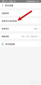支付宝支付设置页面中的免密支付和自动扣款入口，可查看醒图连续包月签约
