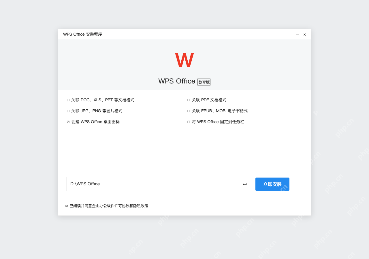 模拟 WPS Office 中文教育版安装程序完整窗口:核对协议、路径和文件关联